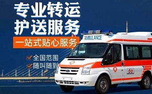 东台长途救护车转运-救护车出租-租120救护车